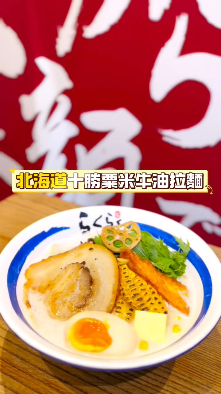 Rakuraku 樂拉麵 (MegaBox) — photo 3