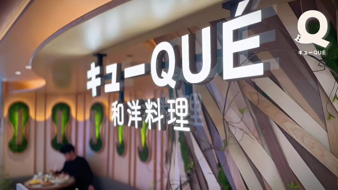QUE (YOHO MALL) — photo 1