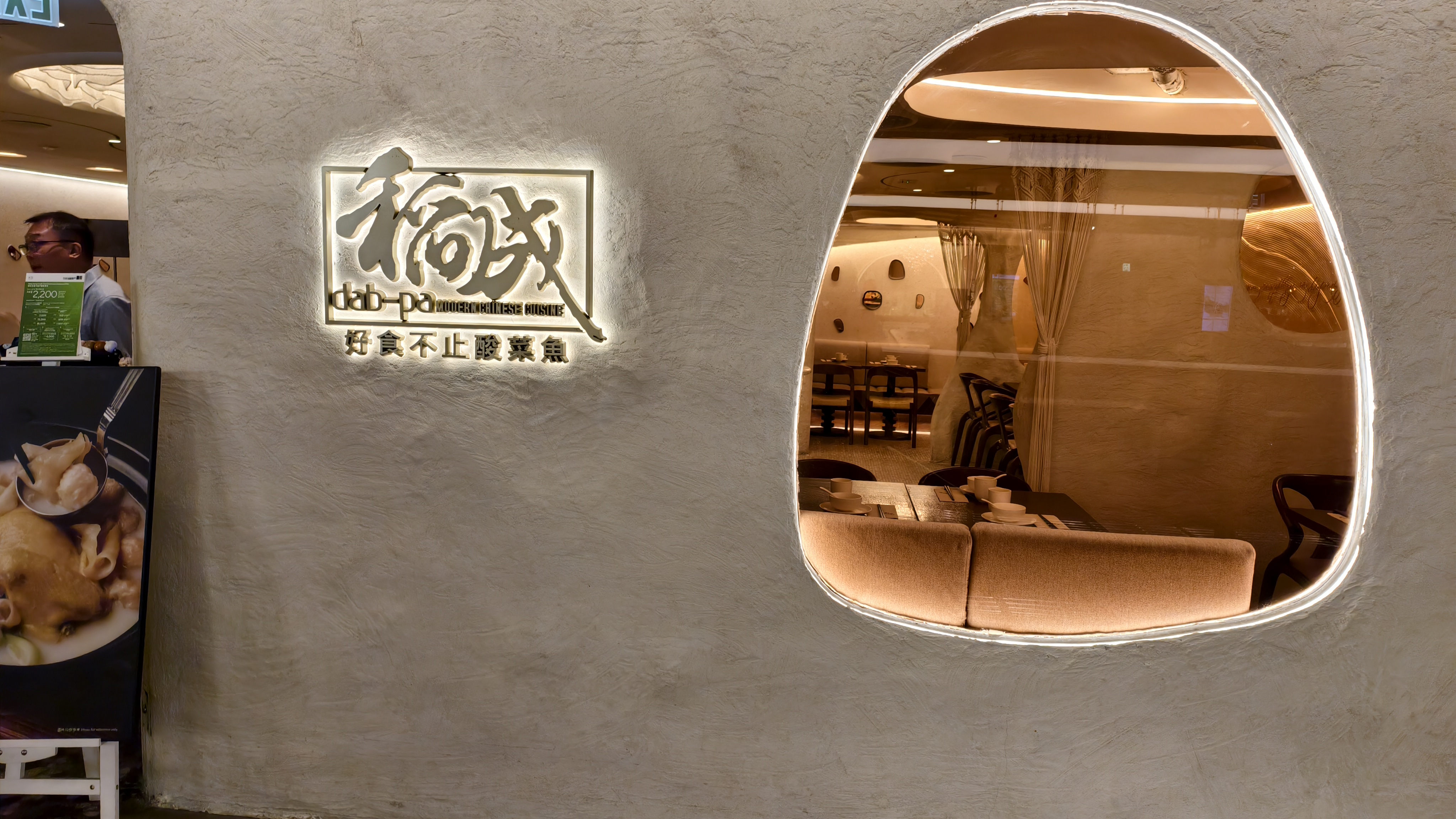 Dab-pa Modern Chinese Cuisine (K11 MUSEA) — photo 1